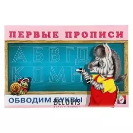 Первые прописи Обводим буквы