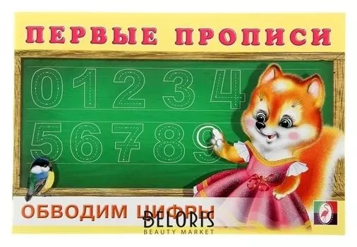 Первые прописи Обводим цифры