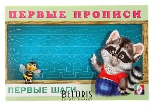 Первые прописи Первые шаги