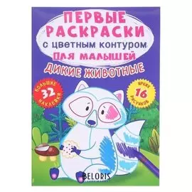 Первые раскраски с цветным контуром для малышей. дикие животные.32 большие наклейки