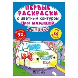 Первые раскраски с цветным контуром для малышей. машинки.32 большие наклейки
