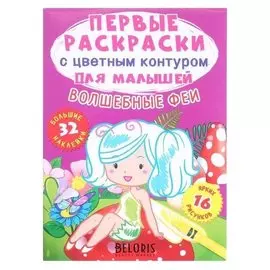 Первые раскраски с цветным контуром для малышей. волшебные феи.32 большие наклейки