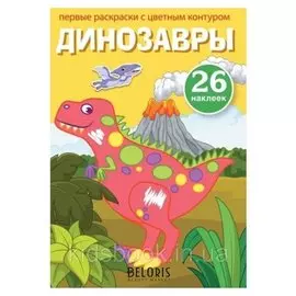 Первые раскраски с цветным контуром и наклейками. динозавры
