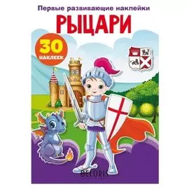 Первые развивающие наклейки. рыцари. 30 наклеек