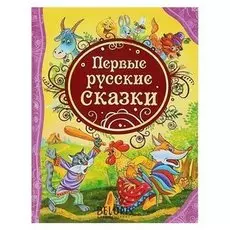 Первые русские сказки