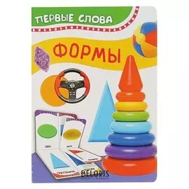 Первые слова Формы
