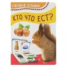 Первые слова Кто что ест