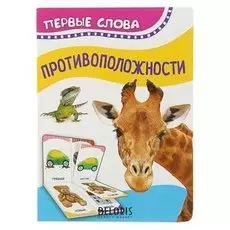 Первые слова Противоположности