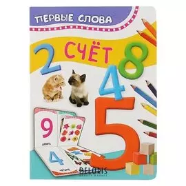 Первые слова «Счёт»