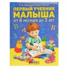Первый учебник малыша Чернецова-Рождественская И.В.