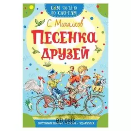 «Песенка друзей», михалков с.в., 16 стр.