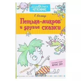Петька-микроб и другие сказки Остер Г. Б.
