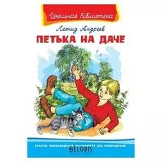 Петька на даче Андреев Л.