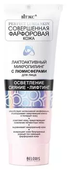 Лактоактивный микропилинг для лица