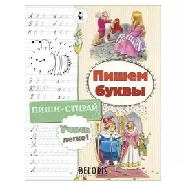 Пишем буквы, 8 стр.