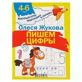 Пишем цифры 4-6 лет Жукова О.С.