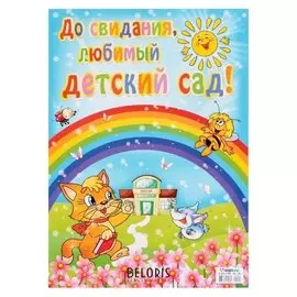 Плакат "До свидания, любимый детский сад!" радуга, А2