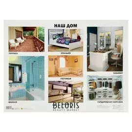 Плакат «Наш дом», А2