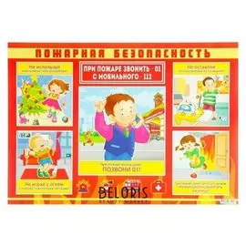 Плакат "Пожарная безопасность" А2