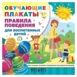 Плакат. правила поведения для воспитанных детей станкевич с.а.