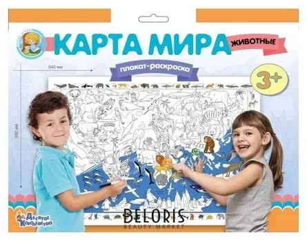 Плакат-раскраска «Карта мира. животные»