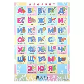 Плакат "Русский алфавит" А2
