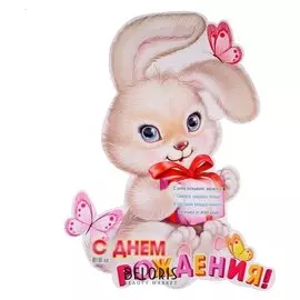 Плакат "С днём рождения!" вырубка, зайка с подарком