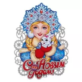 Плакат "Снегурочка с весёлым зайчиком" 29,5х20,5 см