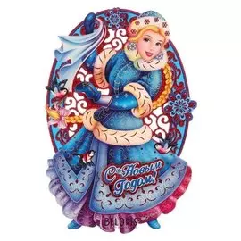 Плакат "Снегурочка в танце" 30х20 см