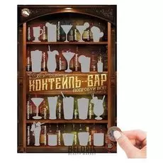 Плакат со скретч-слоем "Коктейль-бар"