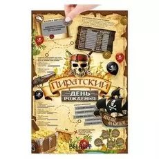 Плакат со скретч-слоем "Пиратский день рождения"