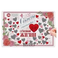 Плакат со скретч-слоем "Секреты семейной жизни"