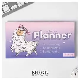 Планер мини с отрывными листами Be llamazing