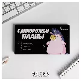 Планер мини с отрывными листами Единорожьи планы