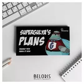 Планер мини с отрывными листами Super Gulya Plans