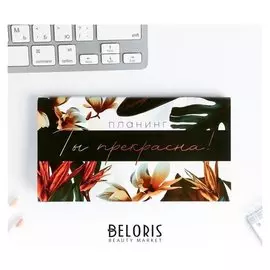 Планер мини с отрывными листами "Ты прекрасна!"