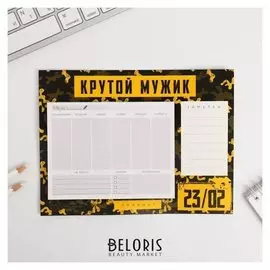 Планер на магнитах с отрывными листами «Крутой мужик»