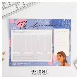 Планер на магнитах с отрывными листами «Ты совершенна»