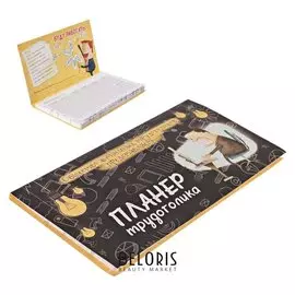 Планер с отрывными листами Планер трудоголика