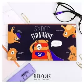 Планер с отрывными листами Super, 50 листов