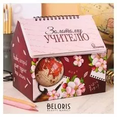 Планер - шкатулка "Золотой учитель", 50 листов