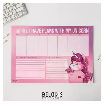 Планинг А3, 20 листов Sorry, I have plans with my unicorn