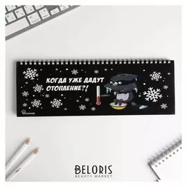 Планинг горизонтальный "Когда уже дадут отопление?"