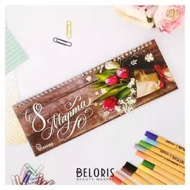 Планинг горизонтальный С 8 марта