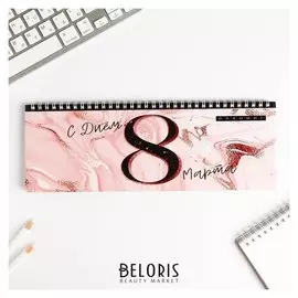 Планинг горизонтальный "С днем 8 марта розовый"