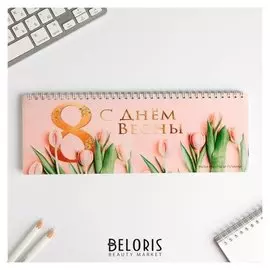 Планинг горизонтальный "С днем весны"