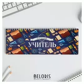 Планинг прямоугольный тонкий картон Лучший учитель