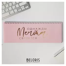 Планинг прямоугольный тонкий картон Однажды мечта сбудется