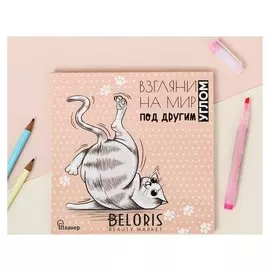 Планинг с отрывными листами Взгляни на мир под другим углом 17 х17 см, 50 листов