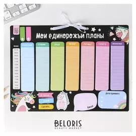 Планинг со стикерами "Я верю в милых единорогов"